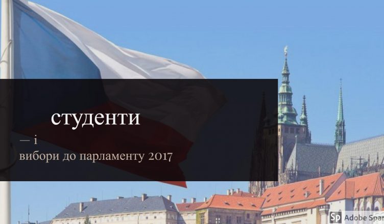 Які партії підтримують студенти на парламентських виборах в Чехії?